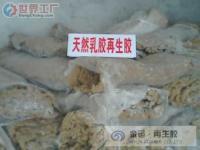 乳胶再生胶(替代天然胶)[批发]_工业用橡胶制品_世界工厂网中国产品信息库