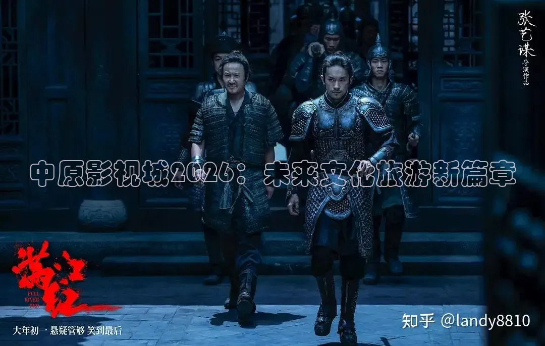 中原影视城2026：未来文化旅游新篇章